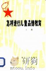 怎样进行儿童品德教育（1981 PDF版）