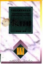 教育管理学（1996 PDF版）