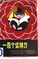 一百个这样办  学习、生活、品德问答（1984 PDF版）