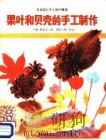 果叶和贝壳的手工制作 1988 PDF电子版封面 7535801358 (日)渡边庄三郎主编;姚梅译