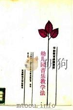 幼儿园音乐教学法（1988 PDF版）