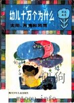幼儿十万个为什么  太阳、月亮和风雨（1989 PDF版）