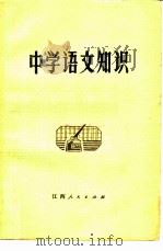 中学语文知识（1979 PDF版）