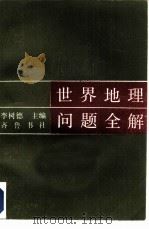 世界地理问题全解（1985 PDF版）
