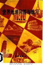 世界地理问答与练习（1986 PDF版）