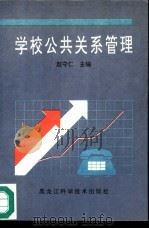 学校公共关系管理（1995 PDF版）
