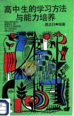 高中生的学习方法与能力培养（1986 PDF版）