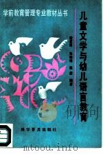 儿童文学与幼儿语言教育（1994 PDF版）