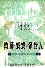教师·妈妈·领路人  特级教师关琦的教育经验和教学艺术（1981 PDF版）