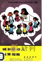 城乡婴幼儿教育指南（1986 PDF版）