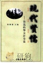 现代贤儒 鲁迅的挚友许寿裳 1998 PDF电子版封面 7801410343 陈漱渝主编