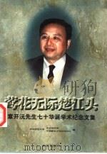 莺花无际楚江头 章开沅先生七十华诞学术纪念论文集 1996 PDF电子版封面 7543015927 华中师范大学历史研究所,华中师范大学中国教会大学研究中心编