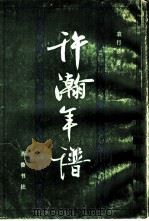许瀚年谱（1983 PDF版）