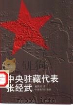 中央驻藏代表张经武 1995 PDF电子版封面 7800574962 赵慎应著