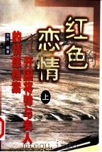 红色恋情:开国将帅与夫人的情感档案 上 1999 PDF电子版封面 7205046394 创民编著