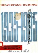 血染东南半壁红-纪念瞿秋白何叔衡阮啸仙方志敏等烈士牺牲五十周年 PDF电子版封面 中共江西省委党史资料征委会,中共江西省委党史研究室编