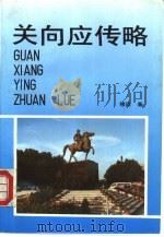 关向应传略 1992 PDF电子版封面 7503504994 穆欣著