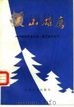 天山雄鹰 阿布杜克力木·阿巴索夫生平 1987 PDF电子版封面 7503400250 赛福鼎·艾则孜著;李继成译