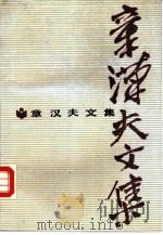 章汉夫文集（1987 PDF版）