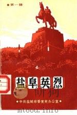 盐阜英烈  第1辑（1986 PDF版）