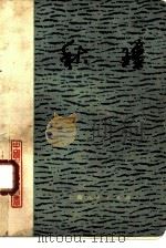 秋瑾 1980 PDF电子版封面 11074·419 郑云山著;陈旭麓主编