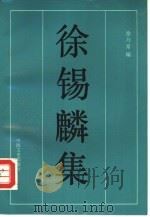 徐锡麟集（1993 PDF版）