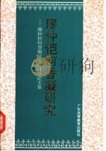 廖仲恺何香凝研究  廖仲恺何香凝学术研讨会论文集（1993 PDF版）