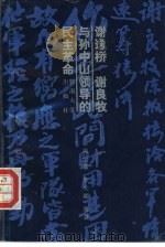 谢逸桥  谢良牧与孙中山领导的民主革命（1991 PDF版）