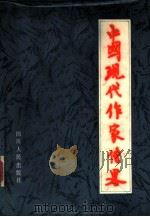 中国现代作家传略 下 1983 PDF电子版封面 11118·94 徐州师范学院《中国现代作家传略》编辑组编