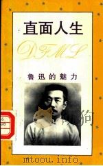 直面人生 鲁迅的魅力 1994 PDF电子版封面 7219028067 何世明著