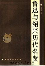 鲁迅与绍兴历代名贤（1991 PDF版）