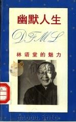 幽默人生  林语堂的魅力（1994 PDF版）