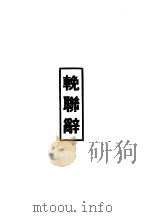 鲁迅先生纪念集挽联辞 1979 PDF电子版封面 鲁迅先生纪念委员会编