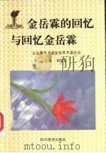 金岳霖的回忆与回忆金岳霖（1995 PDF版）