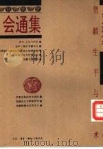 会通集 贺麟生平与学术 1993 PDF电子版封面 7108005174 宋祖良,范进编