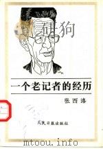 一个老记者的经历（1994 PDF版）