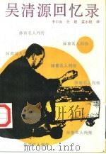 吴清源回忆录（1990 PDF版）