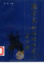 张学良和他的将军们 1993 PDF电子版封面 7205025486 宋黎主编