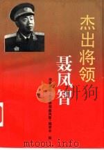 杰出将领聂凤智 1994 PDF电子版封面 7214013177 南京军区《杰出将领聂凤智》编委会编