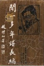 闻一多年谱长编（1994 PDF版）