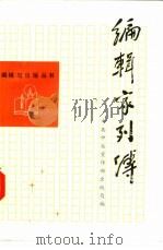编辑家列传  1（1986 PDF版）