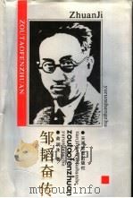 邹韬奋传（1994 PDF版）
