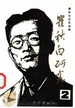 瞿秋白研究  2（1990 PDF版）