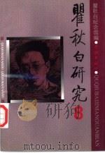 瞿秋白研究  8（1996 PDF版）