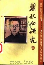 瞿秋白研究  9（1998 PDF版）