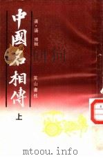 中国名相传  上（1992 PDF版）