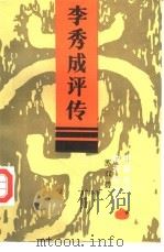 李秀成评传 1985 PDF电子版封面 11356·6 苏双碧著