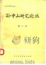 孙中山研究论丛  1983年  第1集     PDF电子版封面    中山大学学报编辑部编辑 