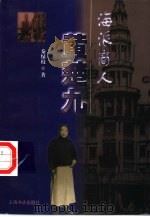 海派商人黄楚九 1999 PDF电子版封面 7806224483 秦绿枝著