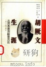 胡厥文生涯 从资本家到副委员长 1996 PDF电子版封面 7208021503 陆象贤,卢鸣等著